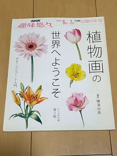 Nhk shumi yuyu botanische - shumi,