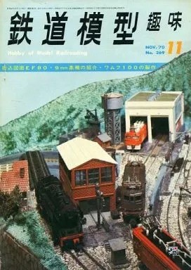 Tetsudo mokei shumi - mokei, railway